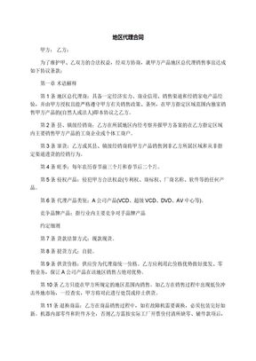 地区代理合同