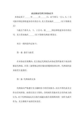 商品独家代理合同协议书资料