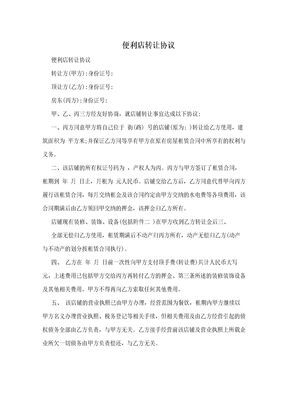 便利店转让协议