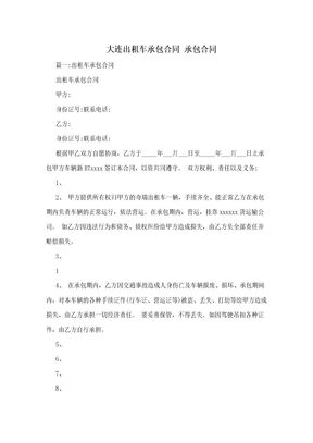 大连出租车承包合同  承包合同