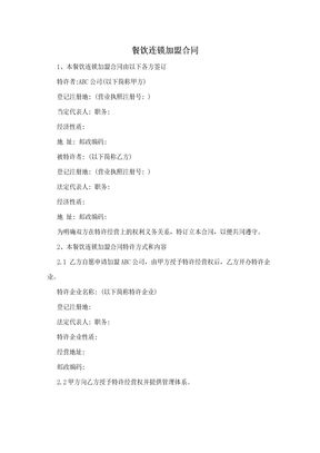 餐饮连锁加盟合同