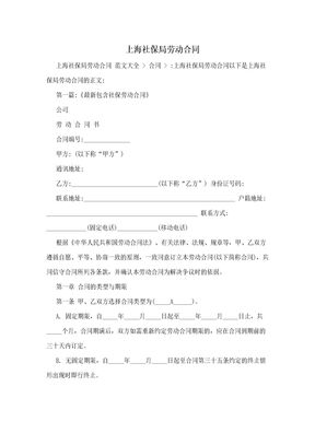 上海社保局劳动合同