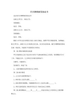 汽车牌照租赁协议书