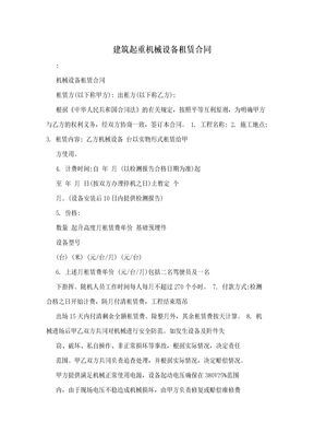 建筑起重机械设备租赁合同