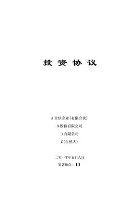 风投投资协议模板