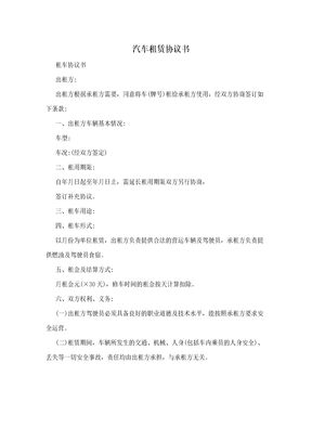 汽车租赁协议书