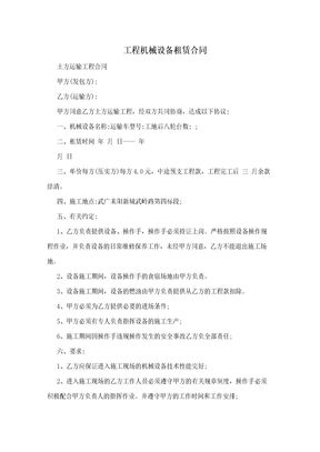 工程机械设备租赁合同