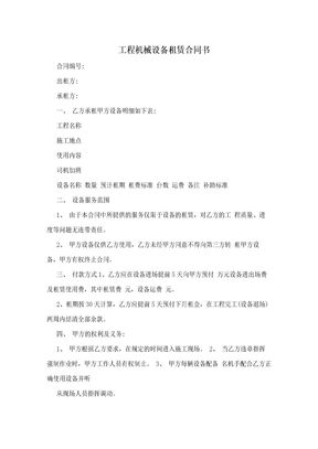 工程机械设备租赁合同书