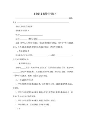 单位汽车租赁合同范本