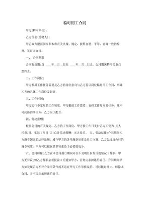 临时用工合同