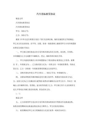 汽车指标租赁协议