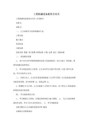 工程机械设备租赁合同书