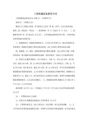 工程机械设备租赁合同简易