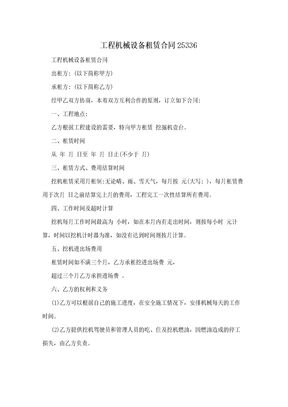 工程机械设备租赁合同25336