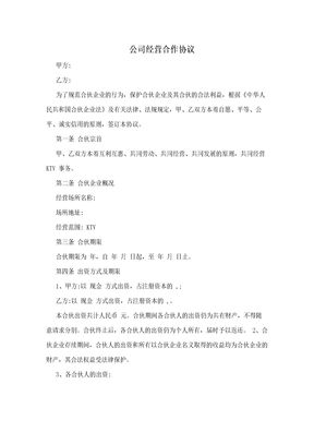 公司经营合作协议