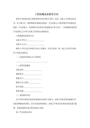 工程机械设备租赁合同