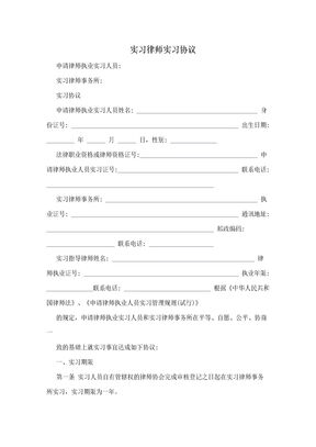 实习律师实习协议