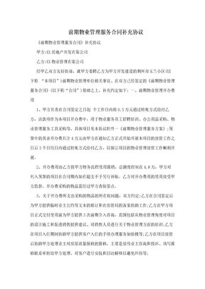 前期物业管理服务合同补充协议