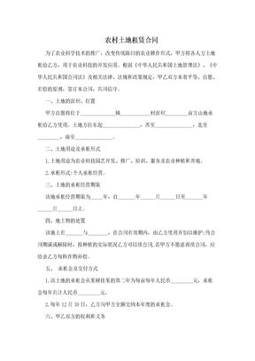 农村土地租赁合同