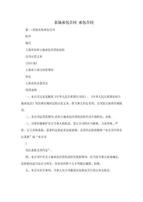 农场承包合同  承包合同