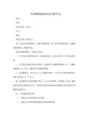 汽车租赁协议书(公司对个人)