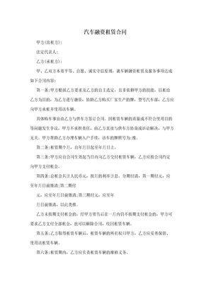 汽车融资租赁合同
