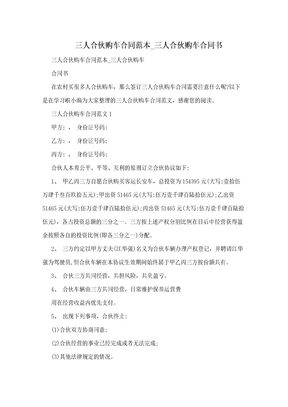 三人合伙购车合同范本