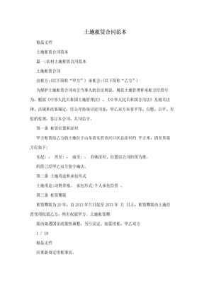 农村土地租赁合同范本