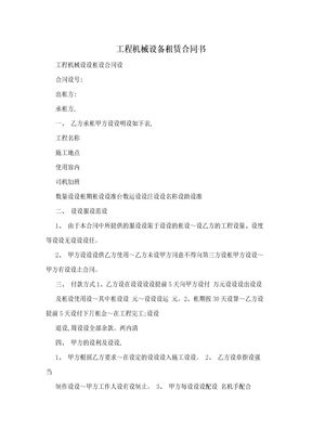 工程机械设备租赁合同书