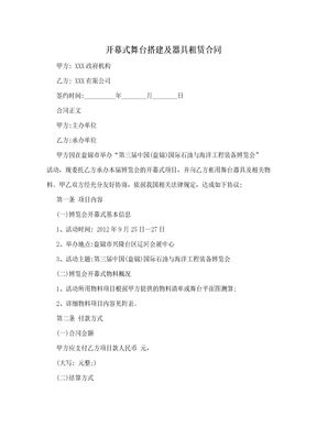 开幕式舞台搭建及器具租赁合同