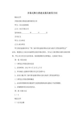 开幕式舞台搭建及器具租赁合同