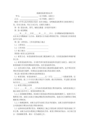 机械设备租赁合同