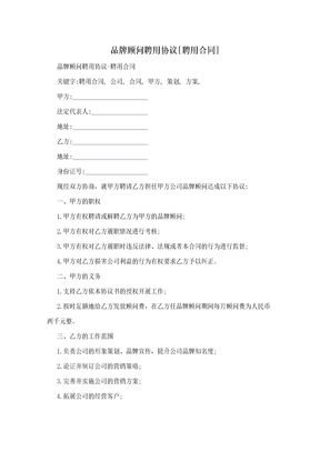 品牌顾问聘用协议[聘用合同]