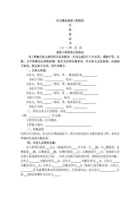 建筑工程投资合伙协议