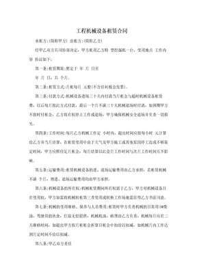 工程机械设备租赁合同