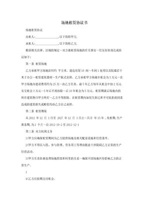 场地租赁协议书