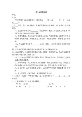 试用期劳动合同