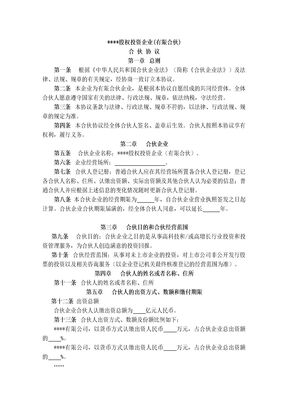 xx股权投资企业(有限合伙)合伙协议