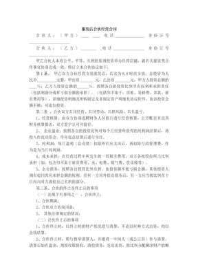 服装店合伙经营合同