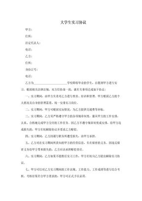 大学生实习协议