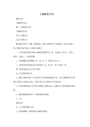 土地租赁合同