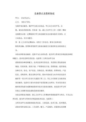 竞业禁止及保密协议
