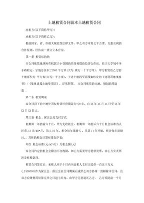 土地租赁合同范本土地租赁合同