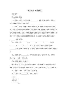 个人汽车租赁协议