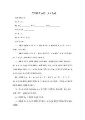 汽车租赁协议个人对公司