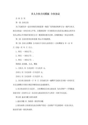 多人合伙合同模板 合伙协议