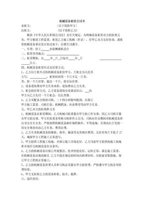 机械设备租赁合同书