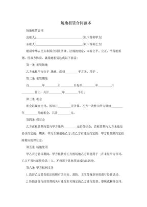 场地租赁合同范本