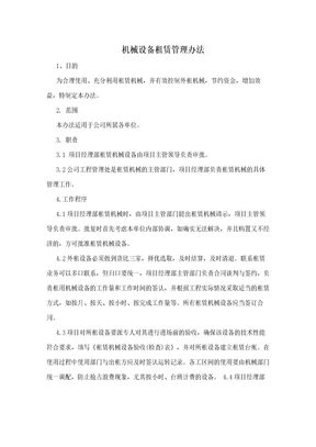 机械设备租赁管理办法
