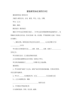 服装租赁协议[租赁合同]